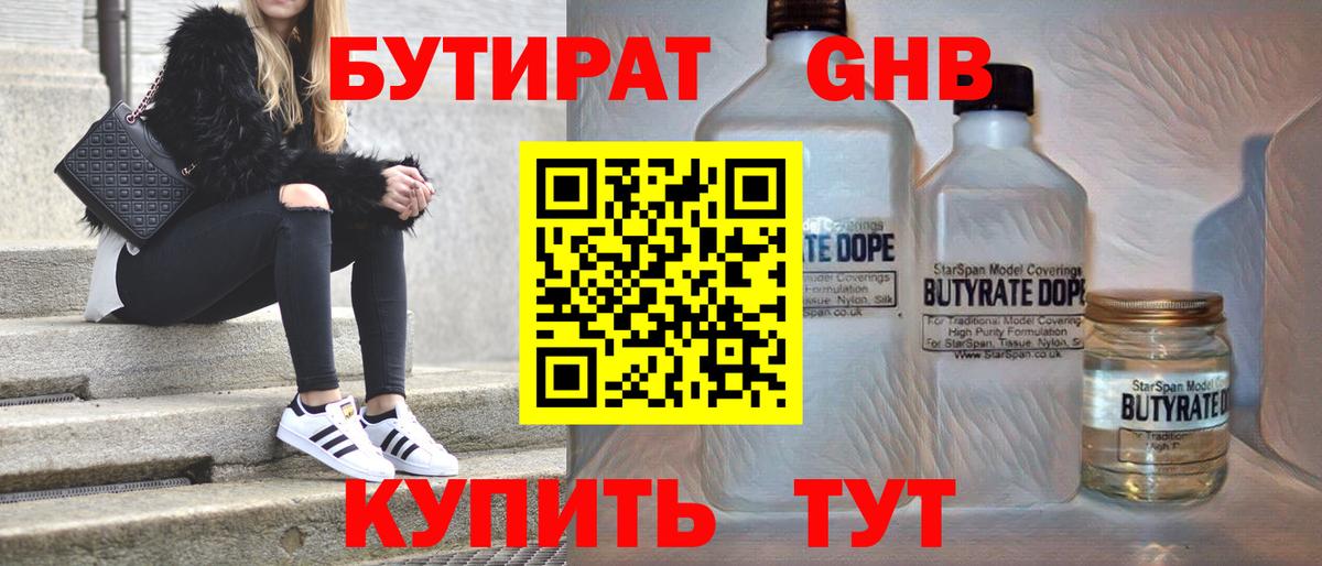 БУТИРАТ оксибутират  Бутират  Медногорск 