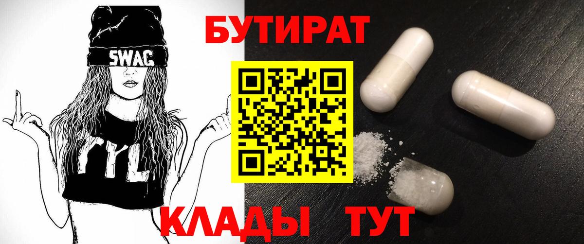 Бутират  Вход с VPN  Медногорск  БУТИРАТ бутандиол 